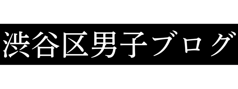 渋谷区男子ブログ